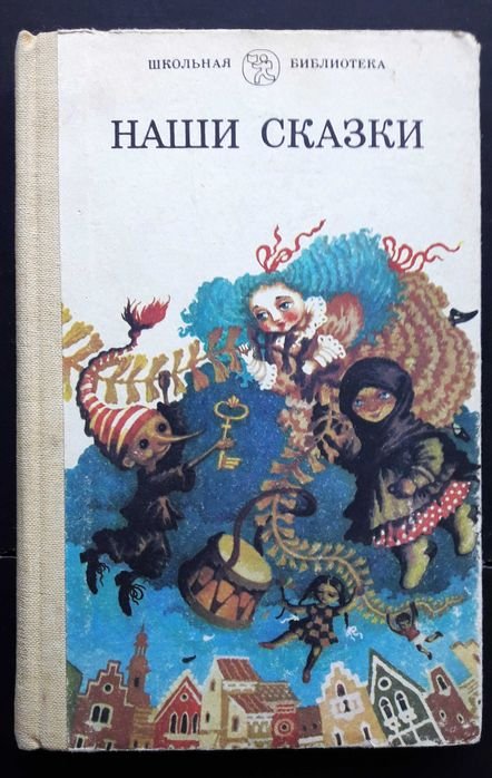 Сборник сказок. Наши сказки