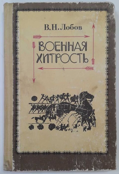 В.Н. Лобов. Военная хитрость