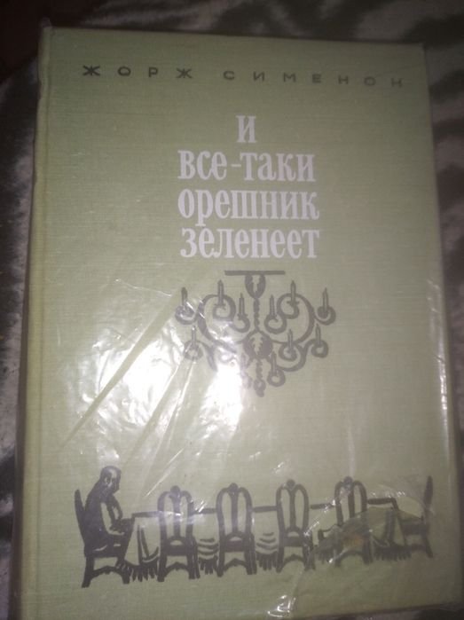 Ж. Сименон. И всетаки орешник зеленеет