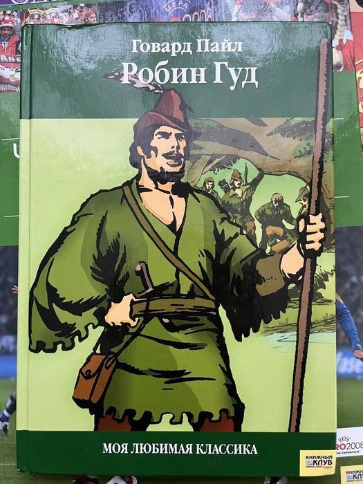 Г. Пайл. Робин Гуд