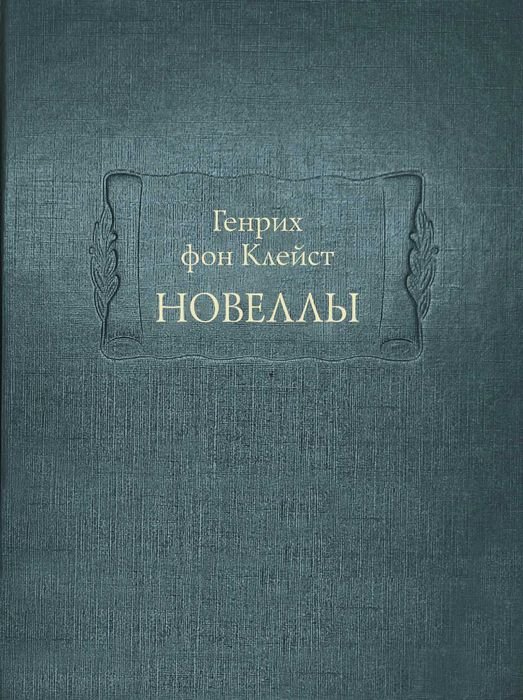 Г. Клейст. Новеллы