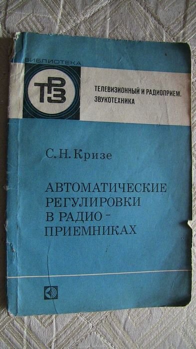 С. Кризе. Автоматические регулировки в радиоприемниках (АРУ. АПЧ. ФАПЧ. АРПП)