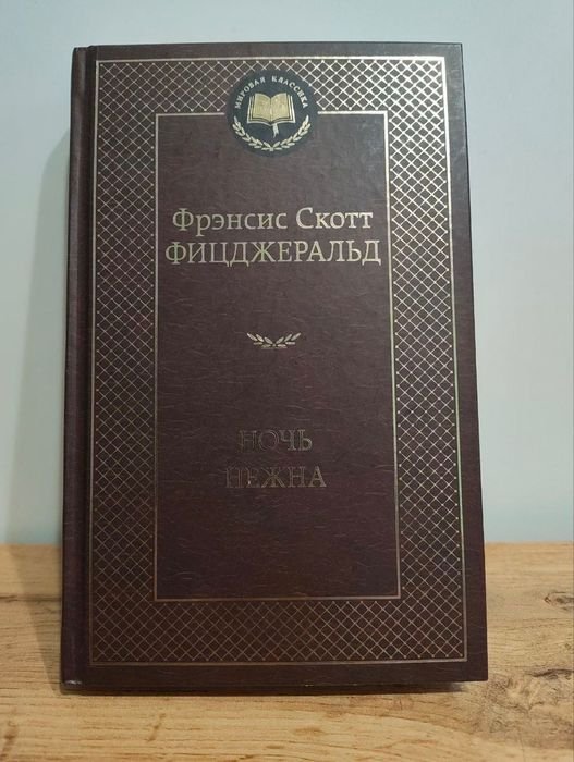 Ф. С. Фіцджеральд. Ніч ніжна