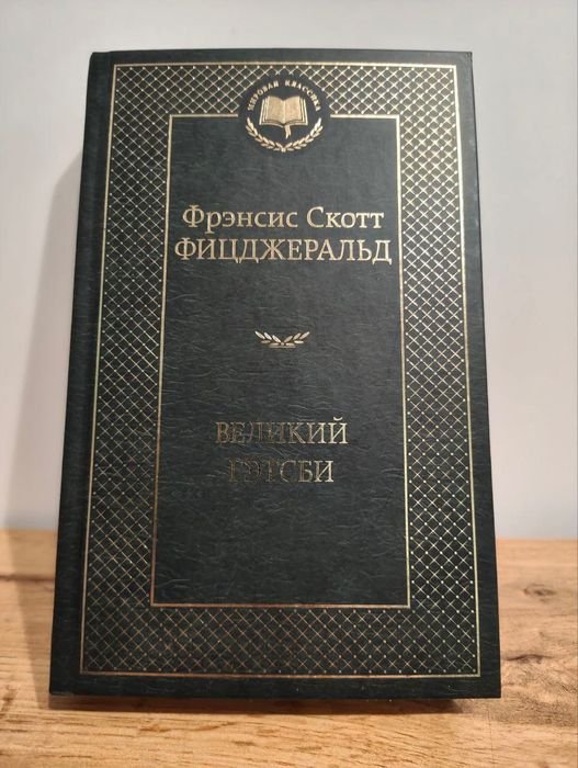 Ф. С. Фіцджеральд. Великий Гетсбі