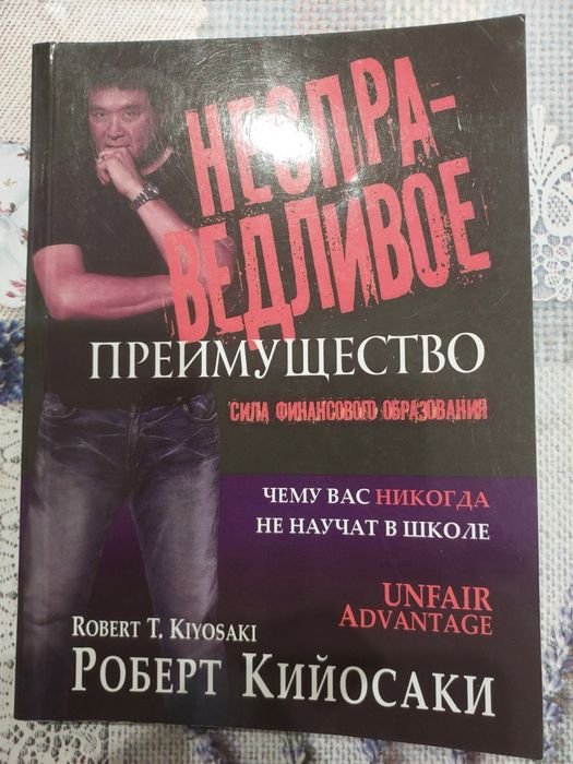 Р. Кийосаки. Несправедливое преимущество
