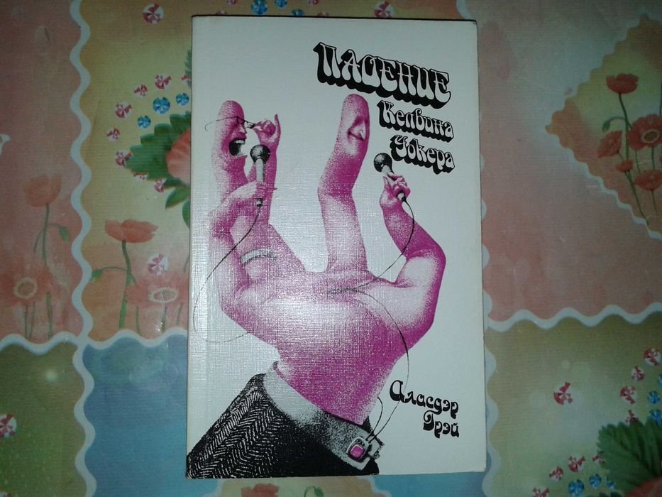 А. Грэй. Падение Келвина Уокера