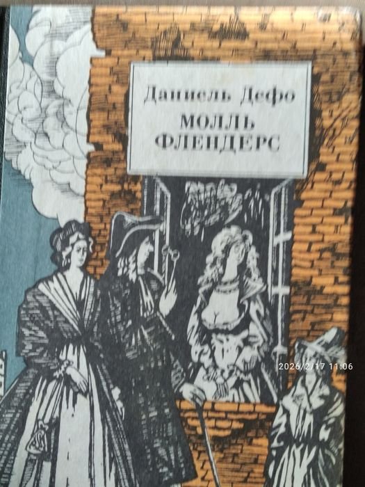 Д. Дефо. Молль Флендерс
