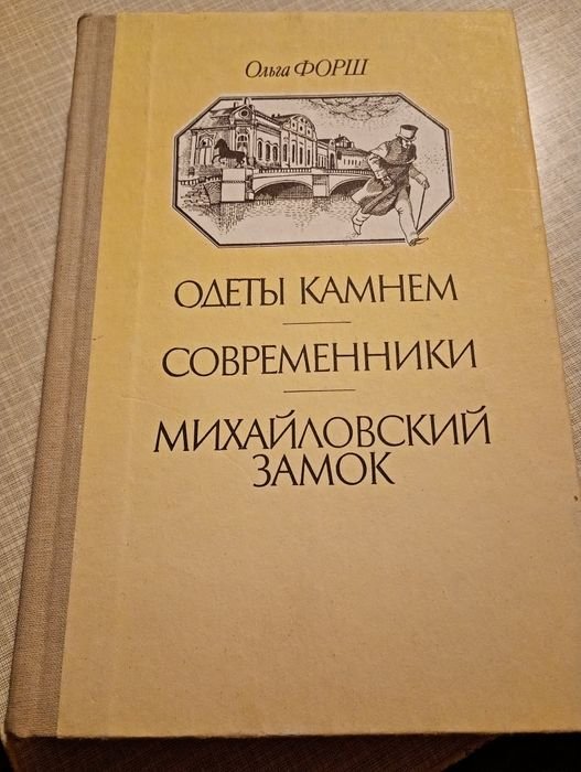 О. Форш. Одеты камнем