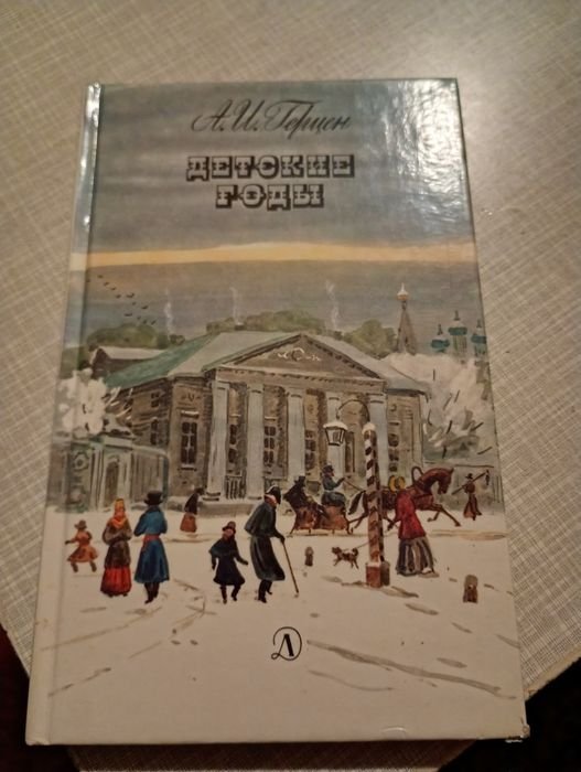А.И. Герцен. Детские годы