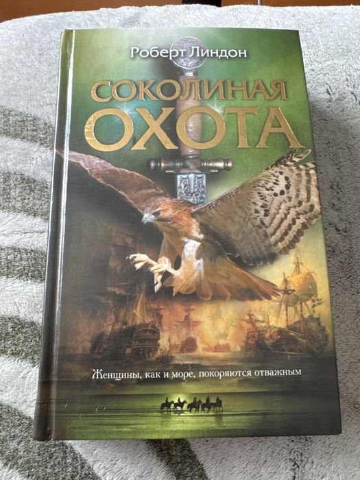 Р. Линдон. Соколиная охота