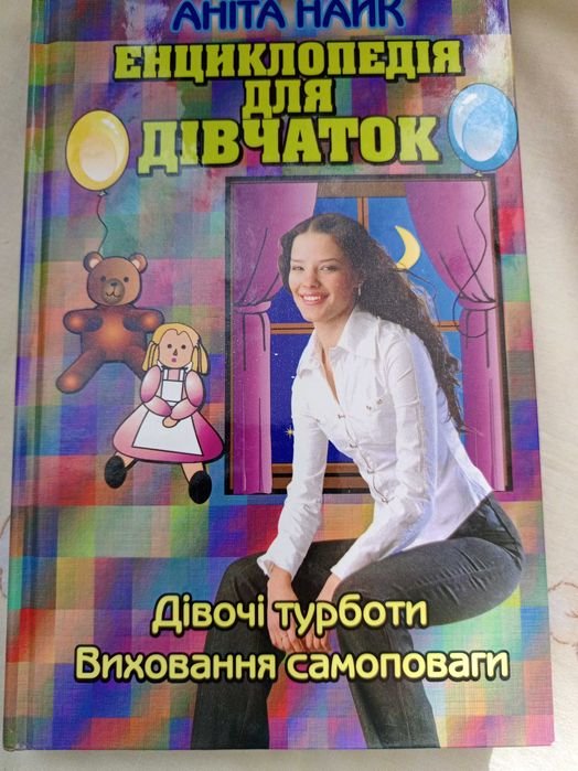 А. Найк. Енциклопедія для дівчаток