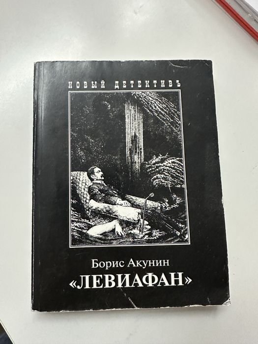 Б.Л. Акунин. Приключения Фандорина