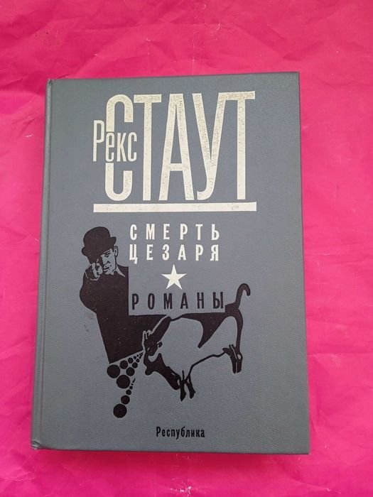 Р. Стаут. Смерть Цезаря