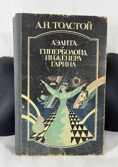 А.Н. Толстой. Аэлита. Гиперболоид инженера Гарина