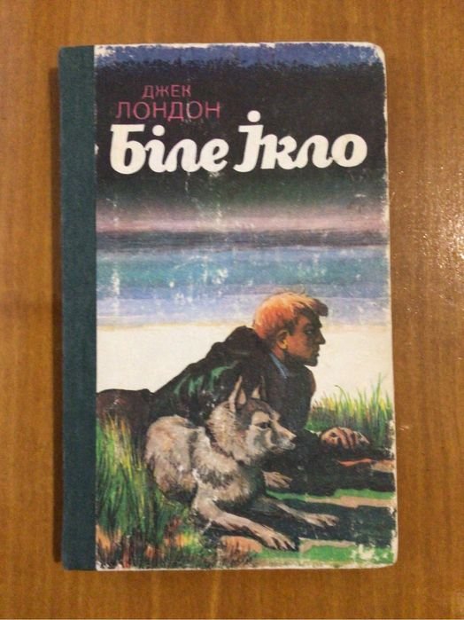 Д. Лондон. Белое Клыкo