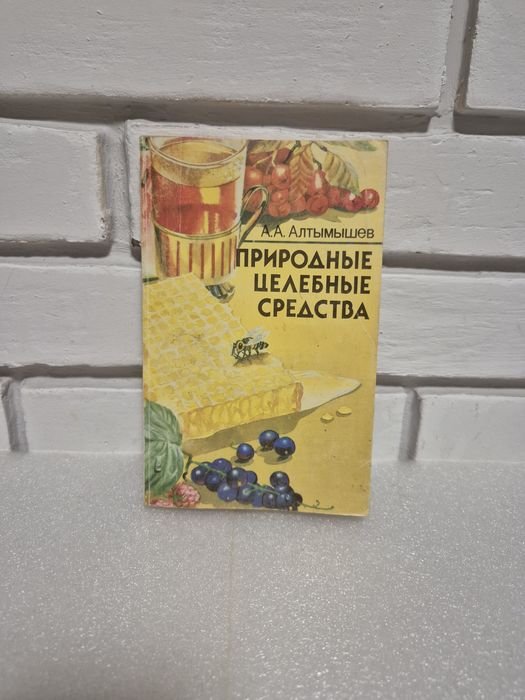 А.А. Алтымышев. Природные целебные средства