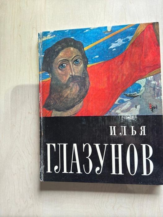 И. Глазунов. Атлас