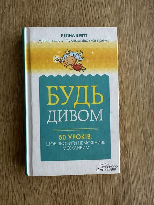 Р. Бретт. Будь Дивом