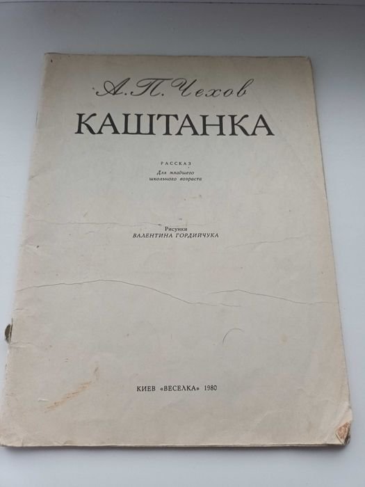 А.П. Чехов. Каштанка
