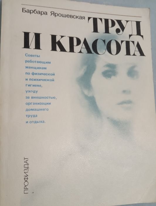 Б.Я. Ярошевская. Труд и красота