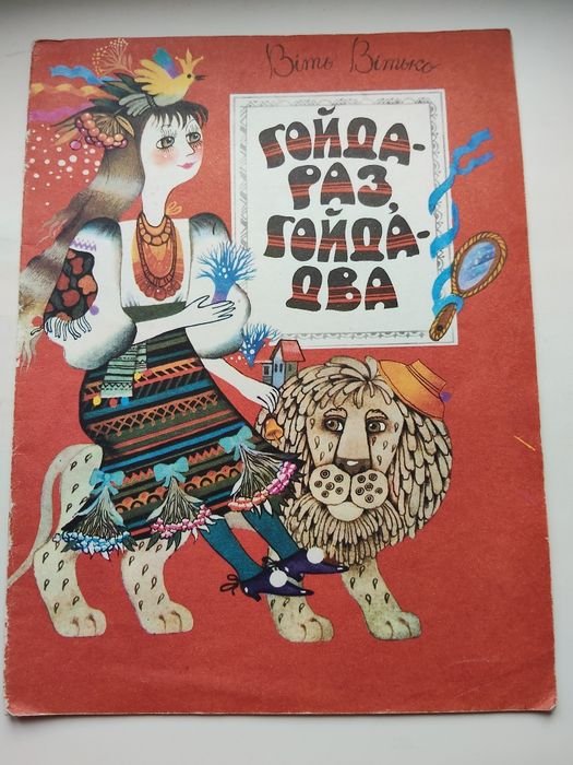 В. Витько. Гойда раз , гойда два