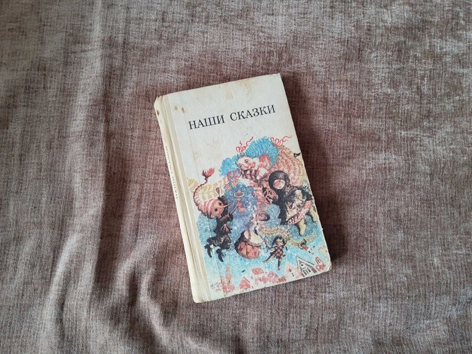 Наши сказки