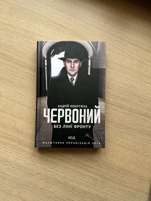 А. Кокотюха. Червоний Без линии фронта