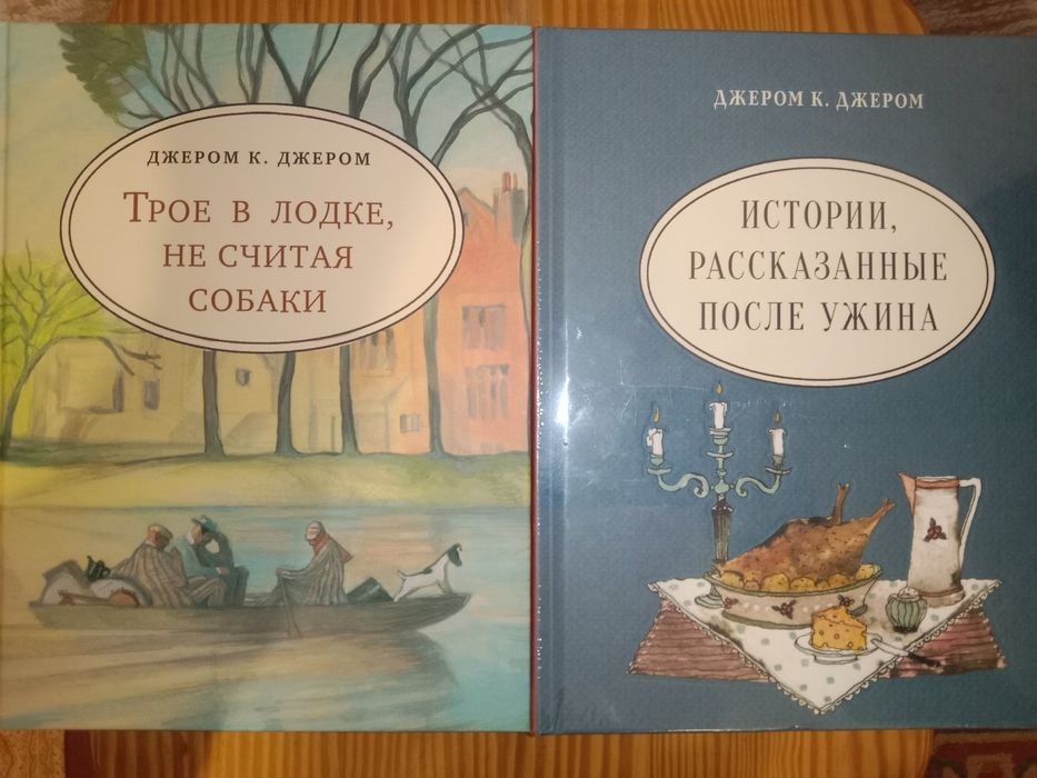 Д.К. Джером. Две книги