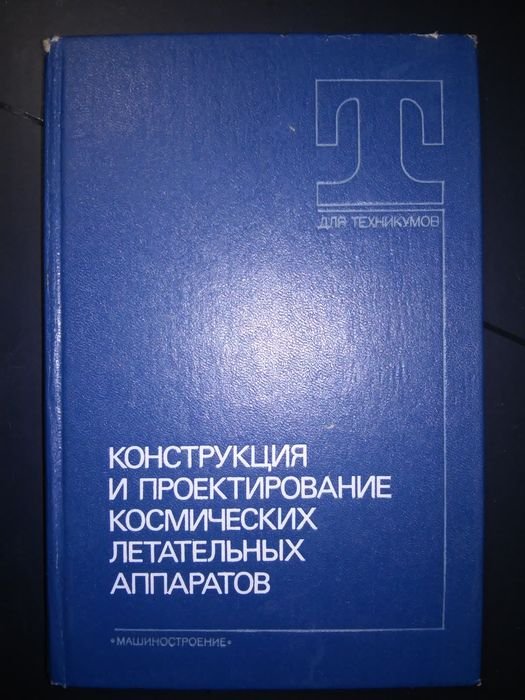 Н.И. Паничкин. Конструкция и проектирование космических летательных аппаратов