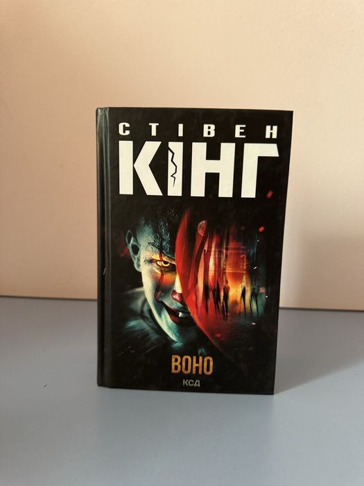 С. Кінг. Воно