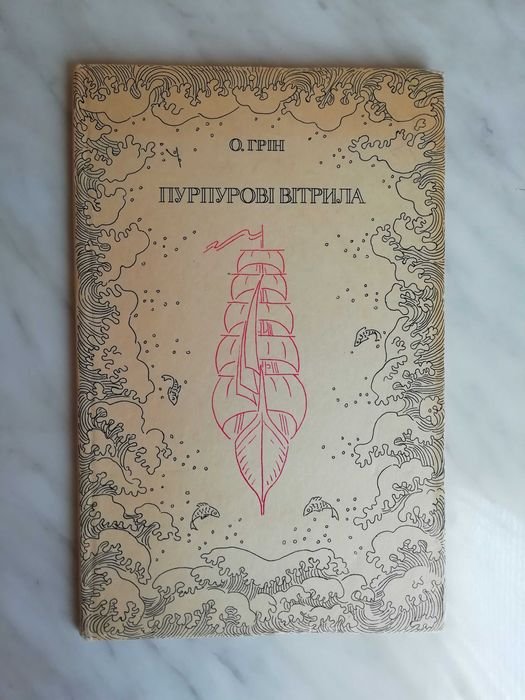 О. Грин. Пурпуровые паруса