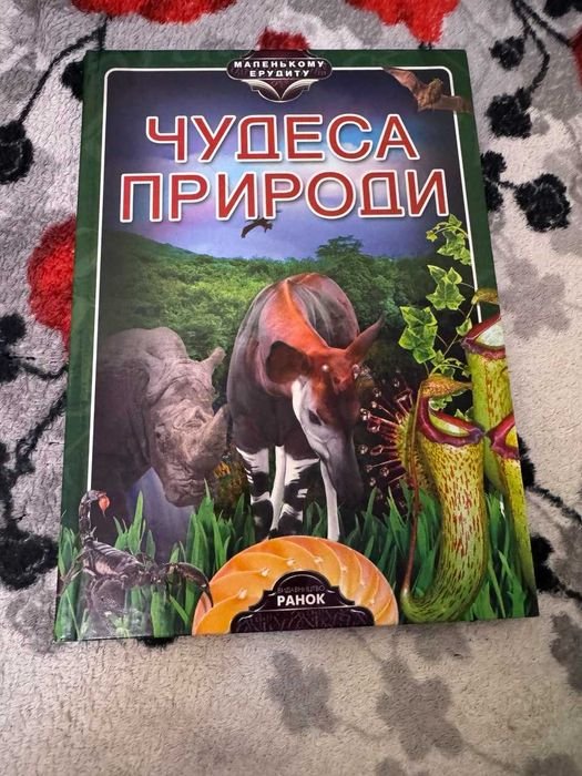 О.Г. Стадник. Чудеса природи