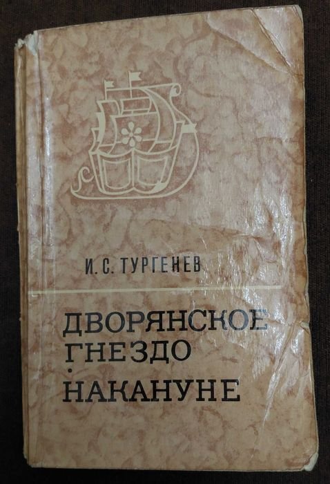И.С. Тургенев. Дворянское гнездо; Накануне