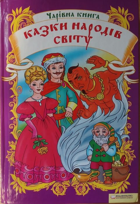 Сказки народов мира. Волшебная книга