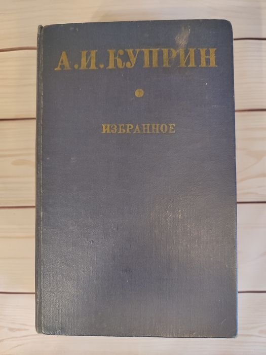 А.И. Куприн. Избранное