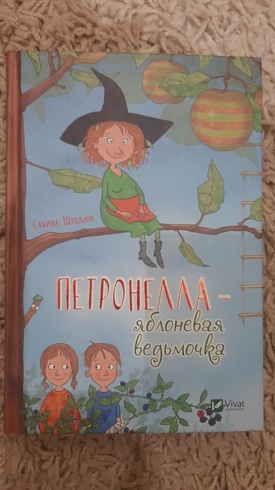С. Штединг. Петронелла яблоневая ведьмочка