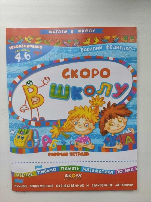 В. Федиенко. Скоро в школу