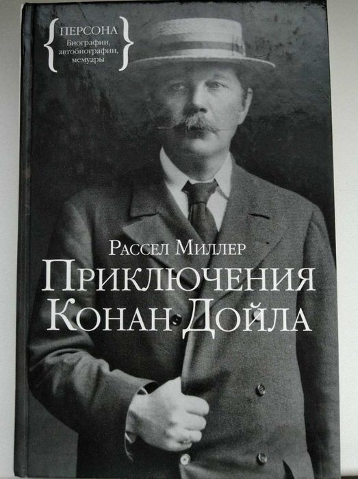 Р. Миллер. Пригоди Конан Дойла