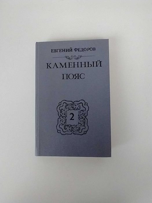 Е. В. Федоров. Каменный пояс. Наследники. (книга вторая)