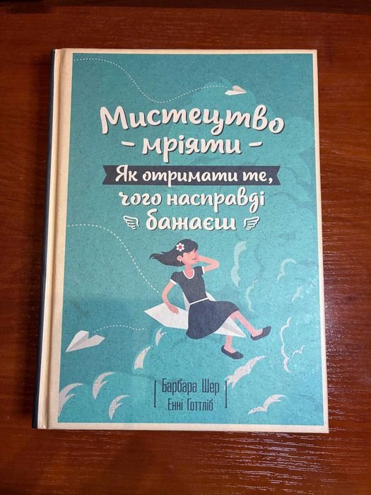 Б. Шер. Мистецтво Мріяти