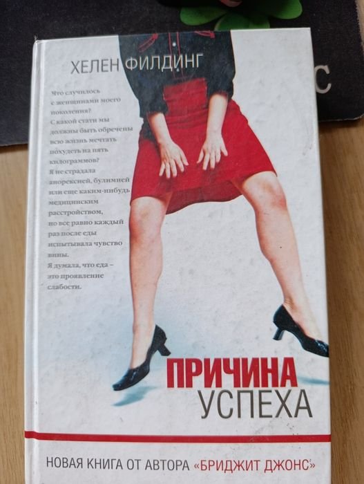 Х. Филдинг. Причина успеха