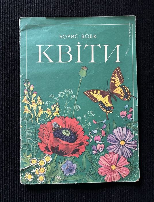 Б. Вовк. Квіти