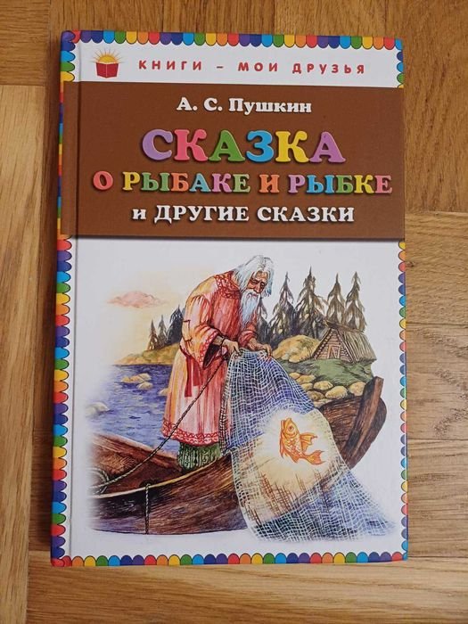 А.С. Пушкин. Сказка о рыбаке и рыбке и другие сказки