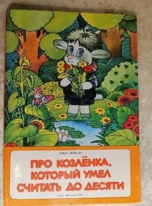 А. Прейсен. Про козленка, который умел считать до десяти