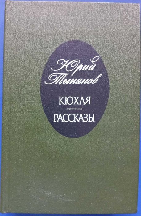 Ю. Тинянов. Кюхля и рассказы