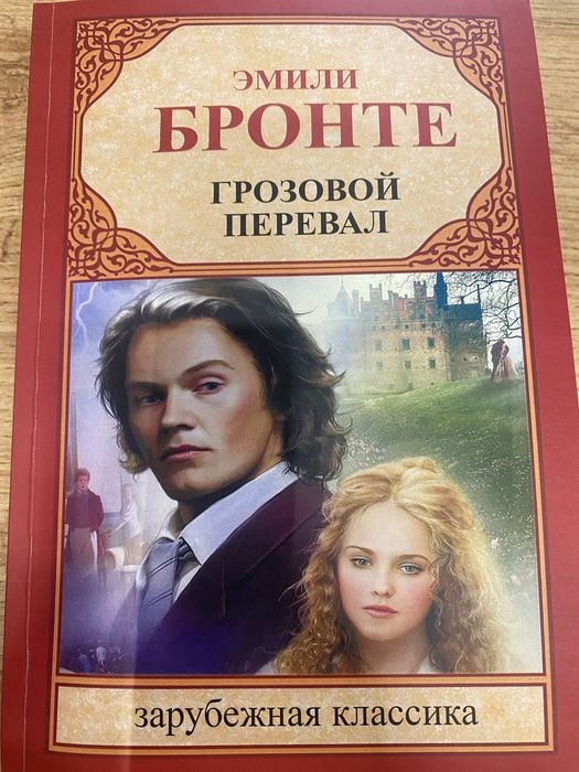 Е. Бронте. Грозовой перевал