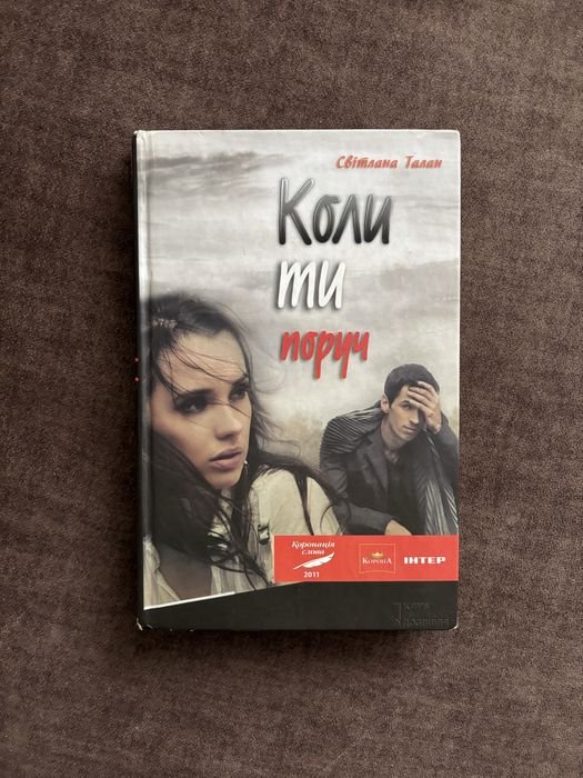 С. Талан. Когда ты рядом