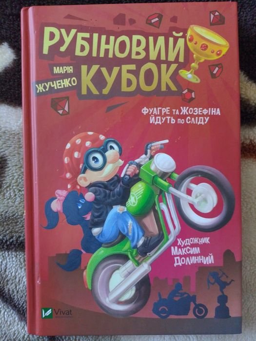 М. Жученко. Рубиновый кубок