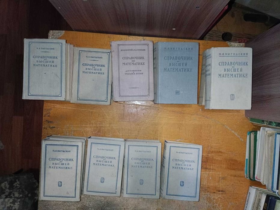 М.Я. Выгодский. Справочник по высшей математике