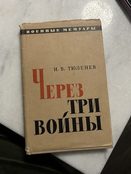 И.В. Тюленев. Через три войны